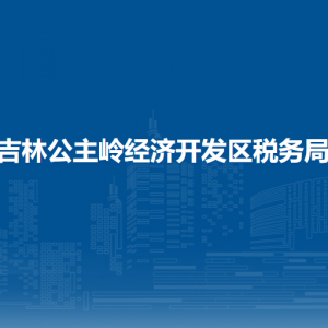 吉林公主嶺經(jīng)濟(jì)開發(fā)區(qū)稅務(wù)局涉稅投訴舉報(bào)和納稅服務(wù)電話