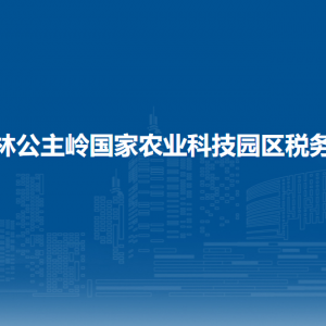 吉林公主嶺國(guó)家農(nóng)業(yè)科技園區(qū)稅務(wù)局涉稅投訴舉報(bào)和納稅服務(wù)電話