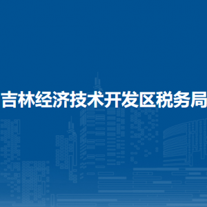 吉林經(jīng)濟(jì)技術(shù)開發(fā)區(qū)稅務(wù)局涉稅投訴舉報(bào)和納稅服務(wù)電話