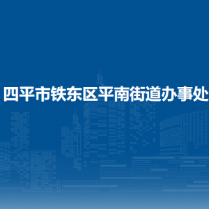 四平市鐵東區(qū)平南街道辦事處各部門負責人和聯(lián)系電話