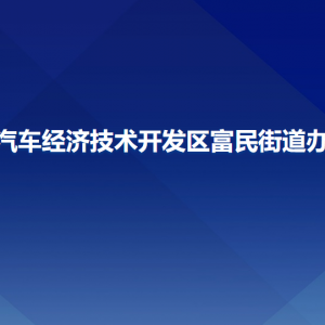 長春汽車經(jīng)濟技術(shù)開發(fā)區(qū)富民街道辦事處各部門聯(lián)系電話