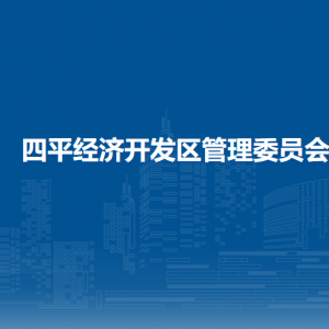 四平經(jīng)濟(jì)開發(fā)區(qū)管理委員會各部門負(fù)責(zé)人和聯(lián)系電話