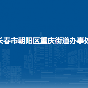 長春市朝陽區(qū)重慶街道辦事處各部門職責(zé)及聯(lián)系電話