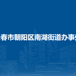 長(zhǎng)春市朝陽(yáng)區(qū)南湖街道辦事處各部門(mén)職責(zé)及聯(lián)系電話