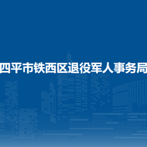 四平市鐵西區(qū)退役軍人事務局各部門工作時間及聯(lián)系電話