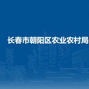 長(zhǎng)春市朝陽(yáng)區(qū)農(nóng)業(yè)農(nóng)村局各部門職責(zé)及聯(lián)系電話