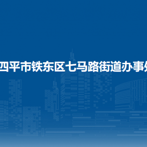 四平市鐵東區(qū)七馬路街道各部門負(fù)責(zé)人和聯(lián)系電話