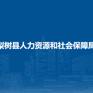 梨樹縣人力資源和社會(huì)保障局各部門負(fù)責(zé)人和聯(lián)系電話