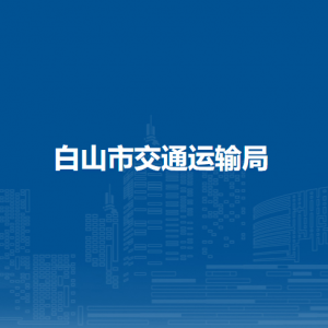 白山市交通運輸局各直屬單位負(fù)責(zé)人和聯(lián)系電話