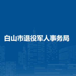 白山市退役軍人事務(wù)局直屬單位聯(lián)系電話(huà)