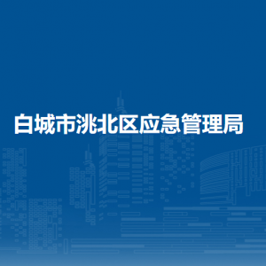 白城市洮北區(qū)應(yīng)急管理局下屬事業(yè)單位地址及聯(lián)系電話