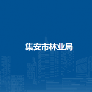 集安市林業(yè)局各部門職責及聯(lián)系電話