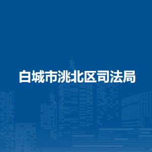 白城市洮北區(qū)司法局所屬事業(yè)單位地址及聯(lián)系電話