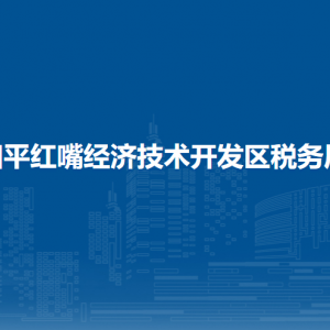 四平紅嘴開發(fā)區(qū)稅務(wù)局辦稅服務(wù)廳地址辦公時(shí)間及納稅咨詢電話