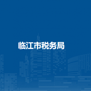 臨江市稅務(wù)局辦稅服務(wù)廳地址辦公時(shí)間及納稅咨詢電話