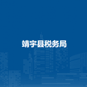 靖宇縣稅務(wù)局各稅務(wù)分局（所）辦公地址及聯(lián)系電話