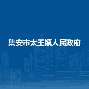 集安市太王鎮(zhèn)人民政府各部門職責(zé)及聯(lián)系電話