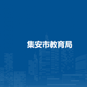 集安市教育局各部門職責及聯(lián)系電話