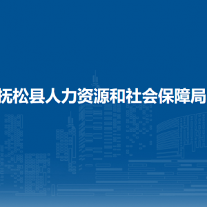 撫松縣人力資源和社會保障局下屬事業(yè)單位及地址電話