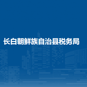 長(zhǎng)白朝鮮族自治縣稅務(wù)局涉稅投訴舉報(bào)和納稅服務(wù)電話