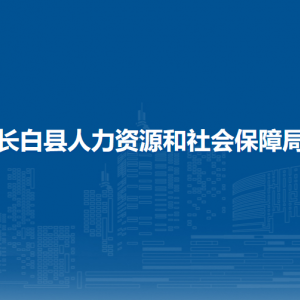 長(zhǎng)白縣人力資源和社會(huì)保障局各部門負(fù)責(zé)人和聯(lián)系電話