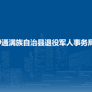 伊通滿族自治縣退役軍人事務局各部門聯(lián)系電話