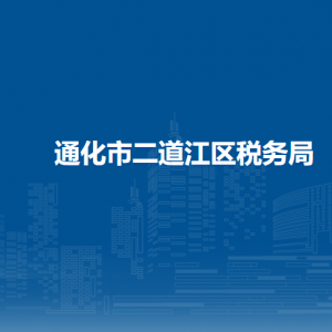 通化市二道江區(qū)稅務局各稅務所辦公地址和聯(lián)系電話