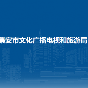 集安市文化廣播電視和旅游局各部門職責及聯(lián)系電話