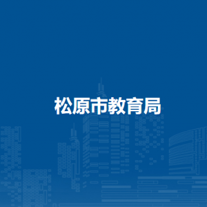 松原市教育局各部門職責及咨詢電話