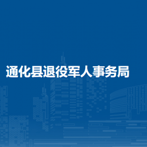 通化縣退役軍人事務(wù)局各部門職責(zé)及聯(lián)系電話