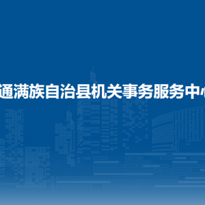 伊通滿族自治縣機關(guān)事務(wù)服務(wù)中心各部門聯(lián)系電話