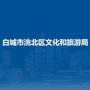 白城市洮北區(qū)文化和旅游局直屬事業(yè)單位聯(lián)系電話