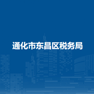 通化市東昌區(qū)稅務局涉稅投訴舉報和納稅服務電話