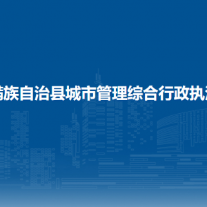 伊通滿族自治縣城市管理綜合行政執(zhí)法大隊(duì)各部門聯(lián)系電話