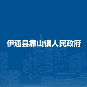 伊通縣靠山鎮(zhèn)人民政府各部門負責人和聯系電話