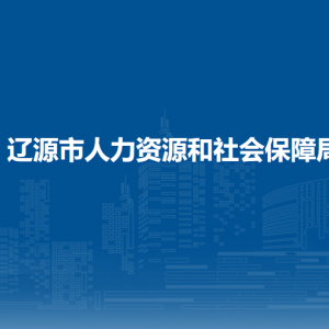 遼源市人力資源和社會保障局各部門負責人和聯(lián)系電話