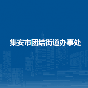 集安市團結(jié)街道辦事處各部門職責(zé)及聯(lián)系電話