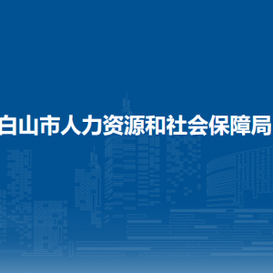 白山市人力資源和社會(huì)保障局各部門負(fù)責(zé)人和聯(lián)系電話