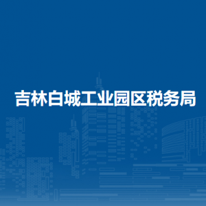 吉林白城工業(yè)園區(qū)稅務局涉稅投訴舉報和納稅服務電話