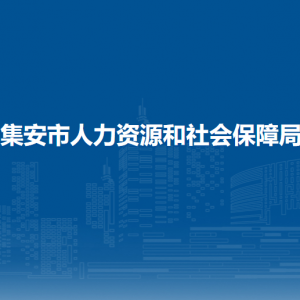 集安市人力資源和社會保障局各部門職責及聯(lián)系電話