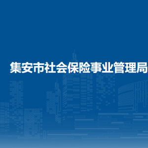 集安市社會保險(xiǎn)事業(yè)管理局各部門職責(zé)及聯(lián)系電話