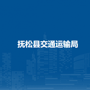 撫松縣交通運(yùn)輸局下屬事業(yè)單位地址及聯(lián)系電話(huà)