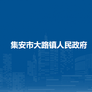 集安市大路鎮(zhèn)人民政府各部門職責(zé)及聯(lián)系電話