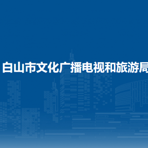 白山市文化廣播電視和旅游局各部門政務(wù)服務(wù)電話