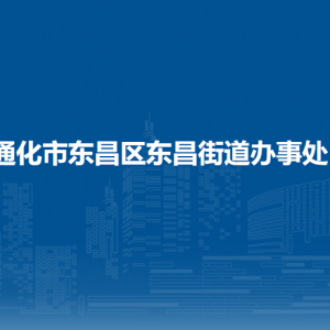 通化市東昌區(qū)東昌街道各部門(mén)對(duì)外聯(lián)系電話