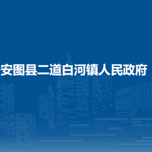 安圖縣二道白河鎮(zhèn)?綜合服務(wù)中心各辦事窗口咨詢電話