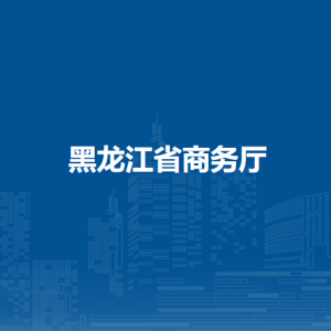 黑龍江省商務(wù)廳各部門職責(zé)及聯(lián)系電話