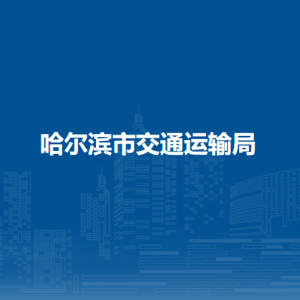 哈爾濱市交通運輸局各辦事窗口工作時間和聯(lián)系電話