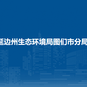 延邊州生態(tài)環(huán)境局圖們市分局直屬單位地址和聯(lián)系電話