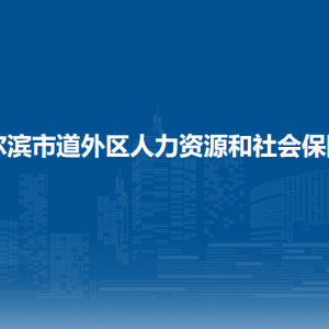 哈爾濱市道外區(qū)人力資源和社會保障局各部門職責(zé)及聯(lián)系電話